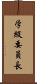 学級委員長 Scroll
