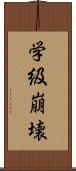 学級崩壊 Scroll