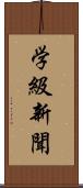 学級新聞 Scroll