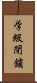 学級閉鎖 Scroll