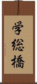 学総橋 Scroll