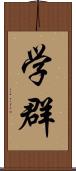 学群 Scroll