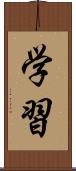 学習 Scroll