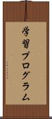 学習プログラム Scroll