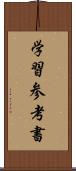 学習参考書 Scroll