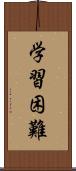 学習困難 Scroll