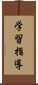 学習指導 Scroll