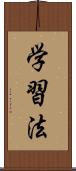 学習法 Scroll