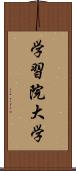 学習院大学 Scroll