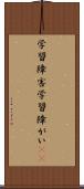 学習障害 Scroll