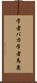学者バカ Scroll