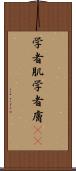 学者肌 Scroll
