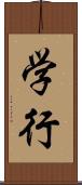 学行 Scroll