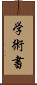 学術書 Scroll