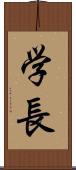 学長 Scroll