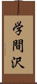 学間沢 Scroll