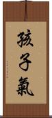 孩子氣 Scroll