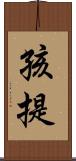 孩提 Scroll