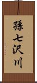 孫七沢川 Scroll