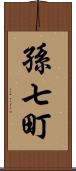 孫七町 Scroll