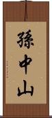 孫中山 Scroll