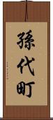 孫代町 Scroll