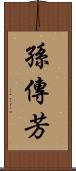 孫傳芳 Scroll