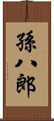 孫八郎 Scroll