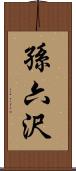 孫六沢 Scroll