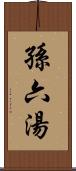 孫六湯 Scroll