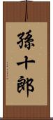 孫十郎 Scroll