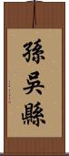 孫吳縣 Scroll