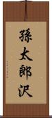 孫太郎沢 Scroll