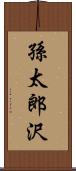 孫太郎沢 Scroll