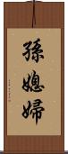 孫媳婦 Scroll