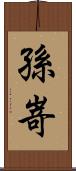 孫嵜 Scroll