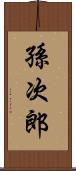 孫次郎 Scroll