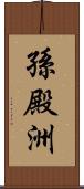 孫殿洲 Scroll