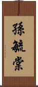 孫毓棠 Scroll