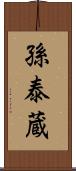 孫泰蔵 Scroll