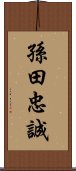 孫田忠誠 Scroll