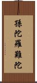 孫陀羅難陀 Scroll