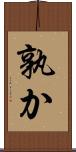 孰か Scroll