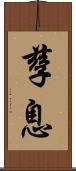 孳息 Scroll