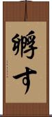 孵す Scroll