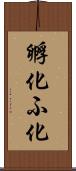 孵化 Scroll