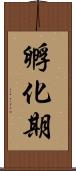 孵化期 Scroll