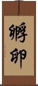孵卵 Scroll