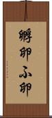孵卵 Scroll