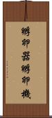 孵卵器 Scroll